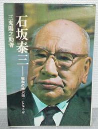 石坂泰三 : 昭和の渋沢栄一となるか