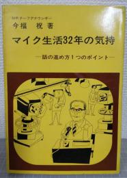 マイク生活32年の気持 : 話の進め方1つのポイント