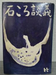 水石随想集　石ころ談義