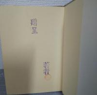 水石随想集　石ころ談義