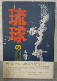 琉球の自然史