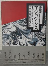 アレゴレシス　東洋と西洋の文学と文学理論の翻訳可能性