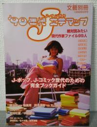 90年代J文学マップ　絶対読みたい現代作家ファイル99人　（文藝別冊1998年8月号）