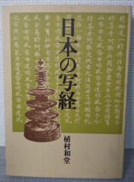 日本の写経