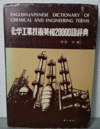 化学工業技術英和20000語辞典