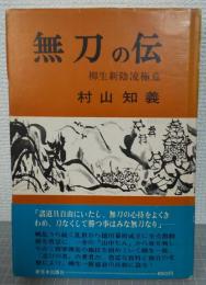 無刀の伝 : 柳生新陰流極意