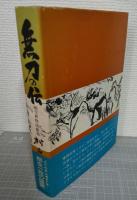 無刀の伝 : 柳生新陰流極意