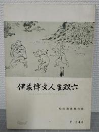 伊藤博文人生双六 : しゅっせがいどう・さいころすごろく