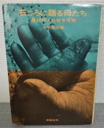 石ころに語る母たち : 農村婦人の戦争体験