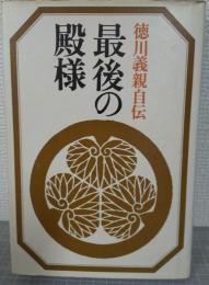 最後の殿様 : 徳川義親自伝