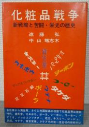 化粧品戦争 : 新戦略と苦闘・栄光の歴史（ダイヤブック）