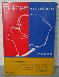 アンネの秘密 : 考えるとき成功がはじまる