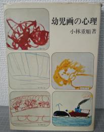 幼児画の心理