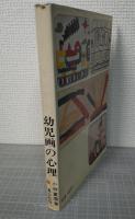 幼児画の心理