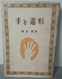 手と造形