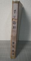 手と造形