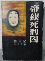 帝銀死刑囚 : 老てんぺら画家の獄中記