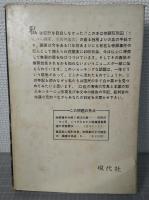 帝銀死刑囚 : 老てんぺら画家の獄中記
