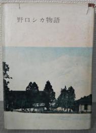 野口シカ物語