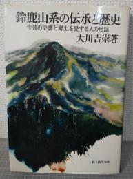 鈴鹿山系の伝承と歴史 : 今昔の史書と郷土を愛する人の地誌