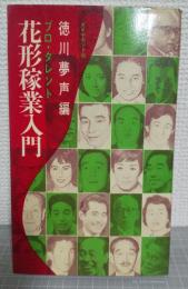 プロ・タレント花形稼業入門