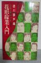 プロ・タレント花形稼業入門