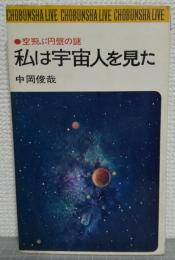 私は宇宙人を見た : 空飛ぶ円盤の謎