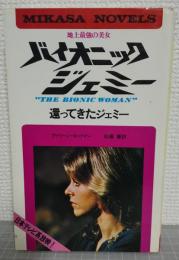 地上最強の美女　バイオニック　ジェミー　還ってきたジェミー（ミカサノベルス）