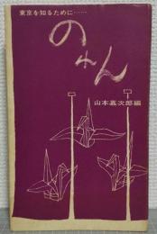 のれん : 東京を知るために…