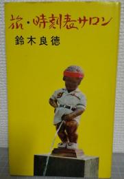 旅・時刻表サロン