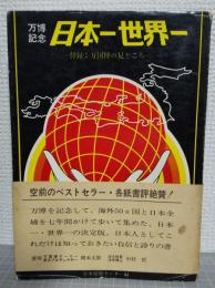 万博記念日本一世界一 : 巻末付録「万国博の見どころ」