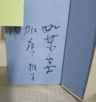 トランクいっぱいの恋文　著者献呈署名入