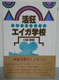 活狂エイガ学校