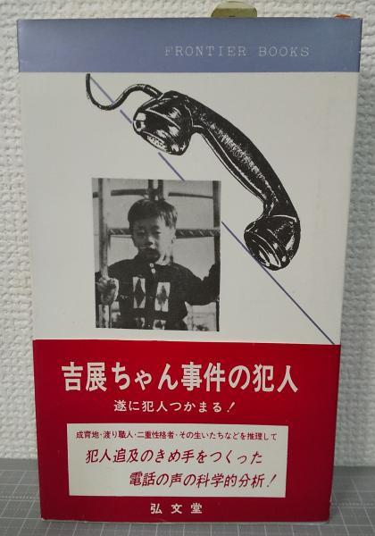 吉展ちゃん事件の犯人 : その科学的推理(鬼春人 著) / 古本、中古本