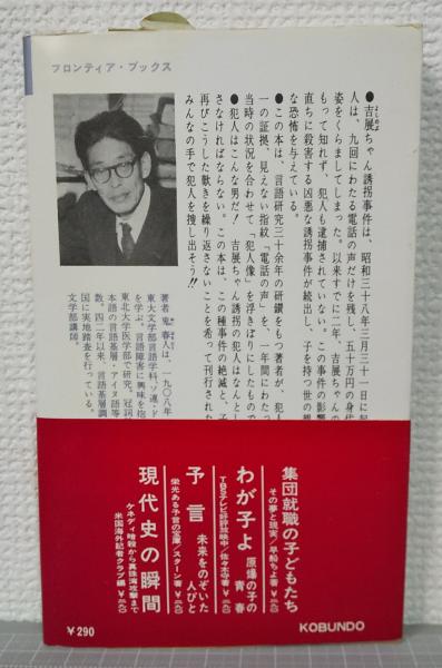 吉展ちゃん事件の犯人 : その科学的推理(鬼春人 著) / 古本、中古本