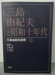 三島由紀夫と昭和十年代