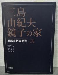 三島由紀夫・鏡子の家
