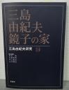 三島由紀夫・鏡子の家 ＜三島由紀夫研究＞