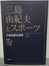 三島由紀夫とスポーツ 三島由紀夫研究 17