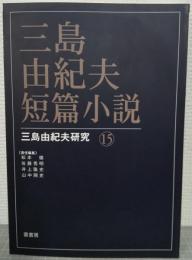三島由紀夫　短篇小説　三島由紀夫研究15