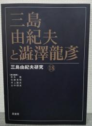 三島由紀夫と澁澤龍彦