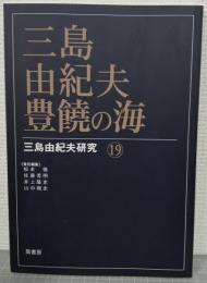 三島由紀夫・豊饒の海