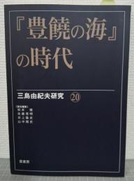 『豊饒の海』の時代