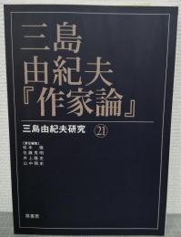 三島由紀夫・『作家論』　三島由紀夫研究21