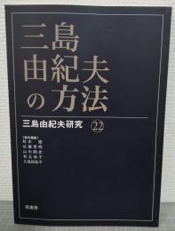 三島由紀夫の方法