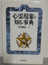 心霊現象を知る事典