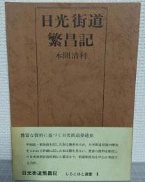 日光街道繁昌記