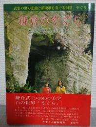 鎌倉のやぐら　もののふの浄土