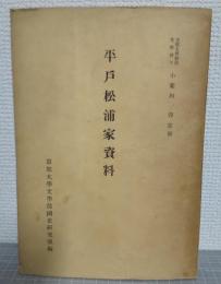 平戸松浦家資料