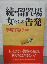 続・留置場　女たちの告発